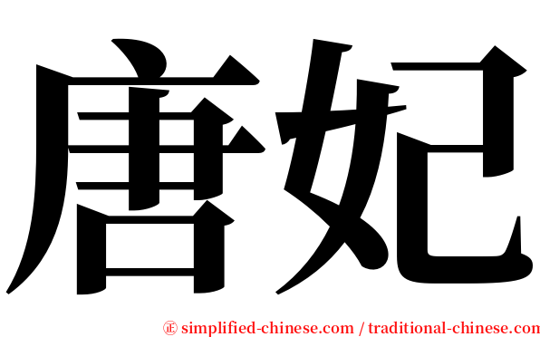 唐妃 serif font