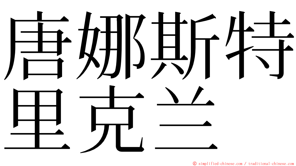 唐娜斯特里克兰 ming font