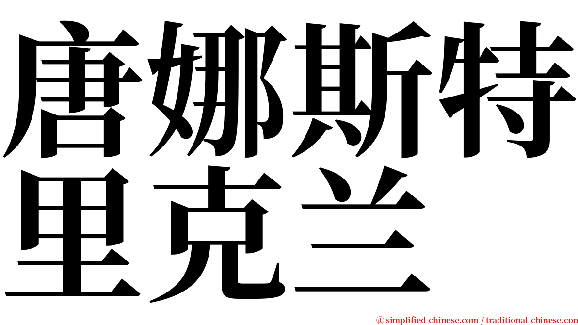 唐娜斯特里克兰 serif font