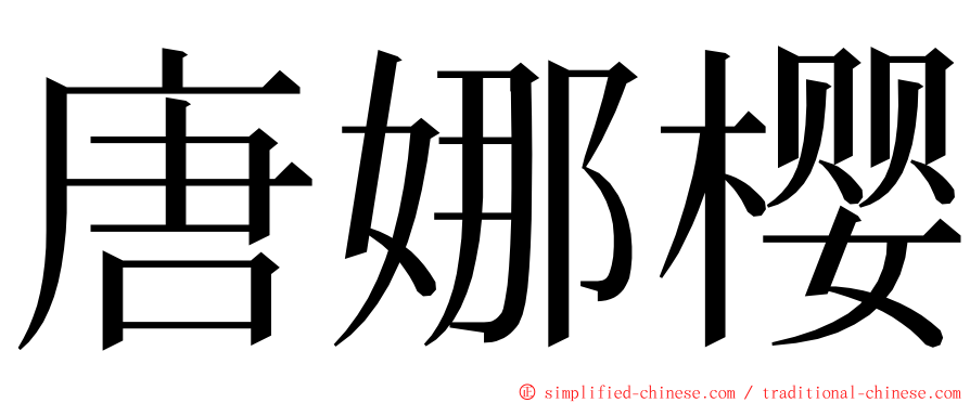 唐娜樱 ming font