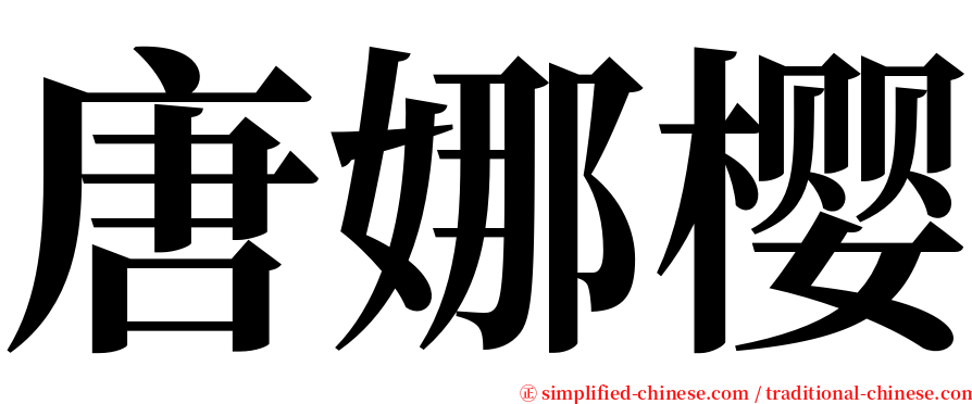 唐娜樱 serif font