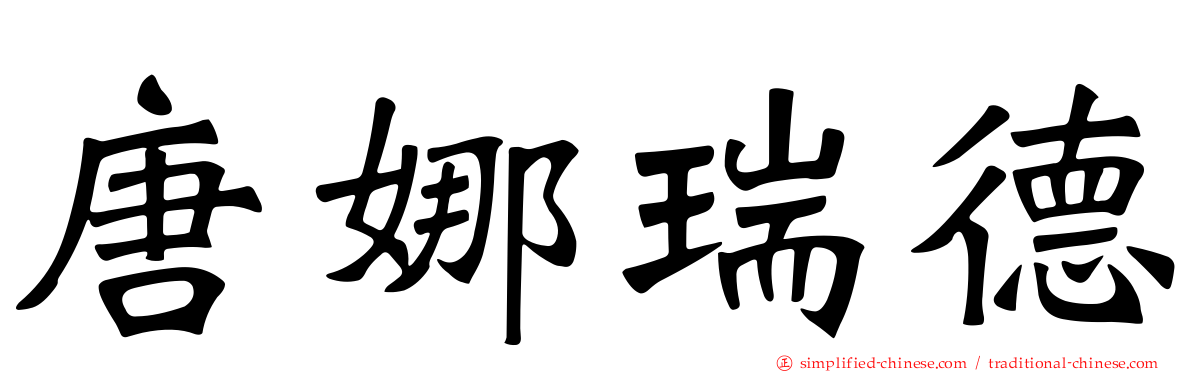 唐娜瑞德