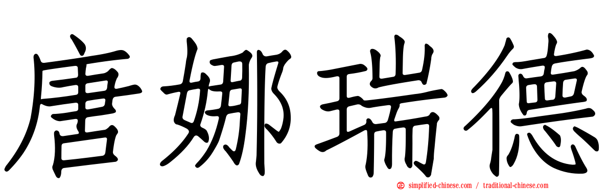 唐娜瑞德