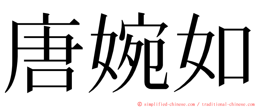 唐婉如 ming font