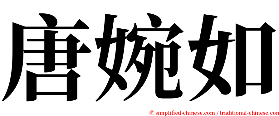 唐婉如 serif font