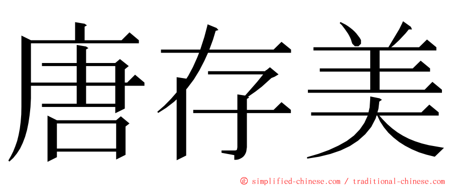 唐存美 ming font