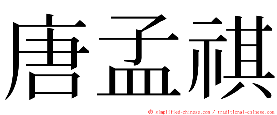 唐孟祺 ming font