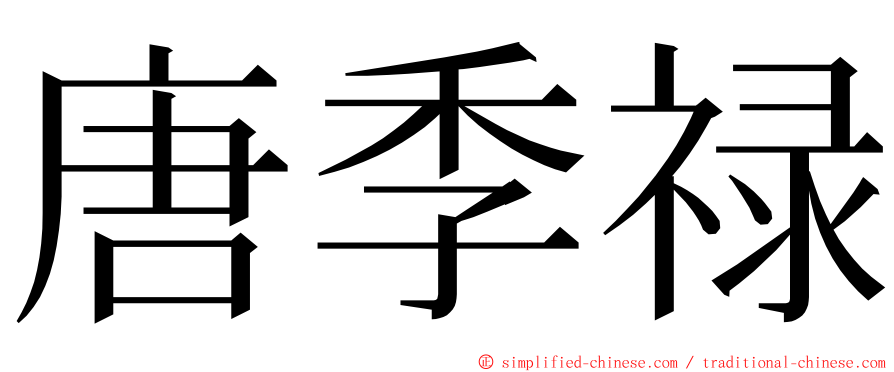 唐季禄 ming font