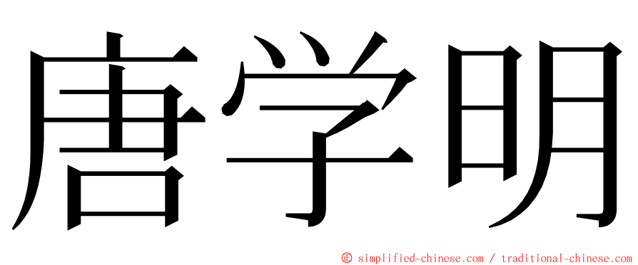 唐学明 ming font