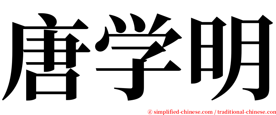 唐学明 serif font