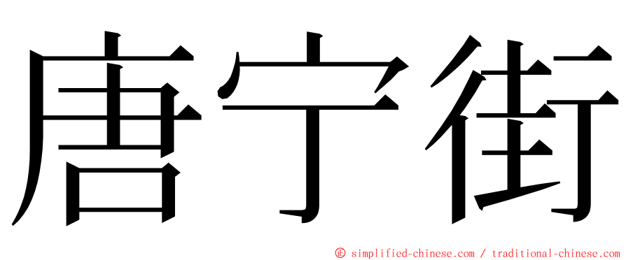 唐宁街 ming font