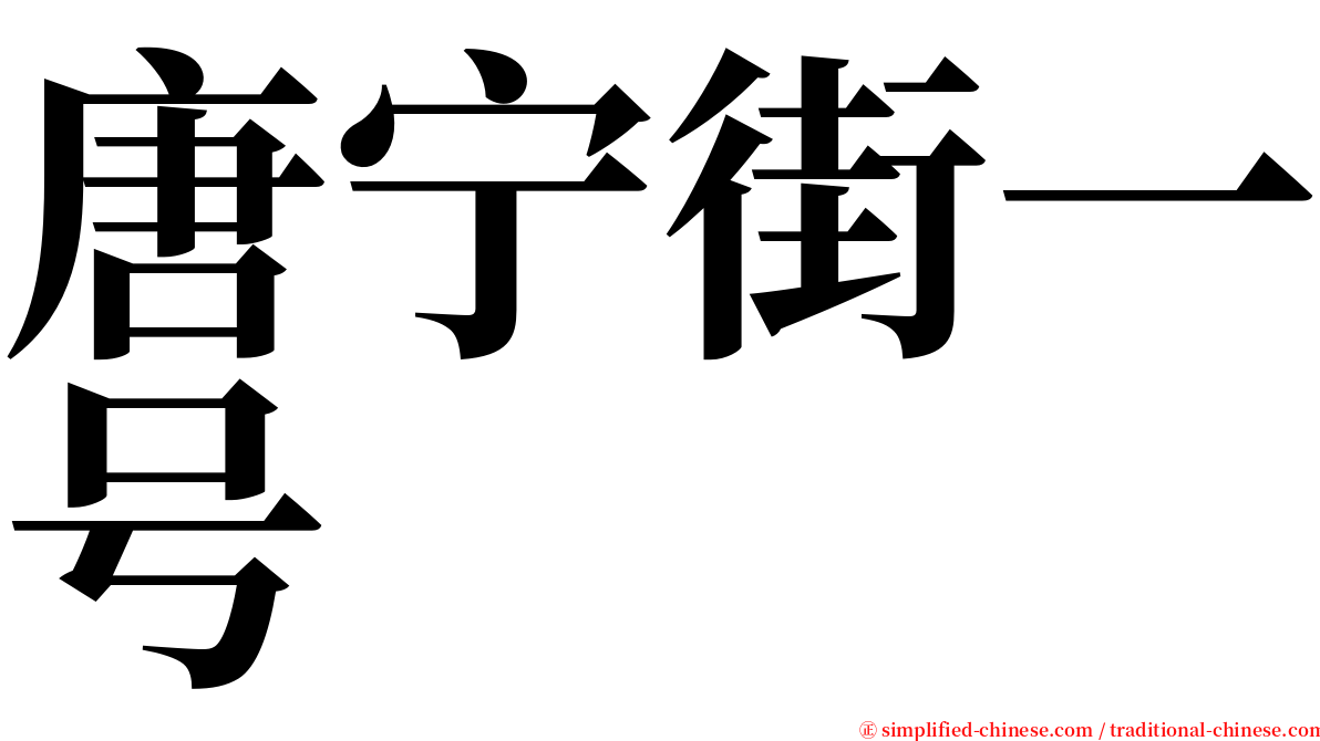 唐宁街一号 serif font