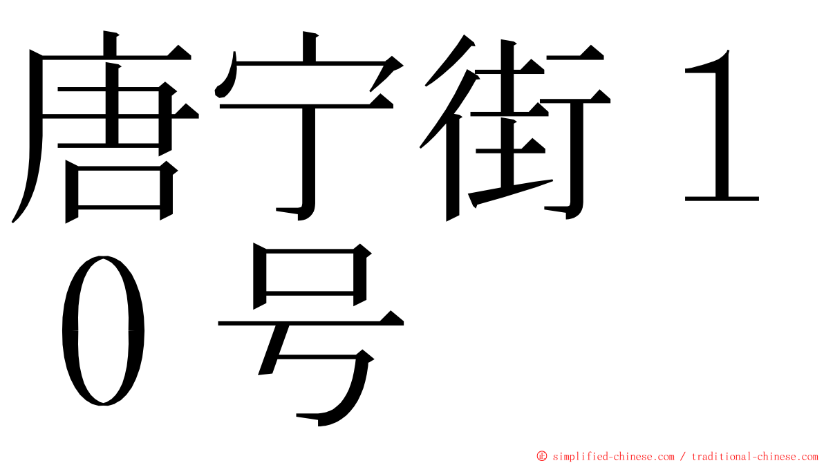 唐宁街１０号 ming font