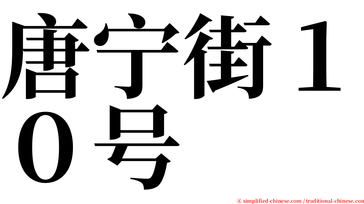 唐宁街１０号 serif font