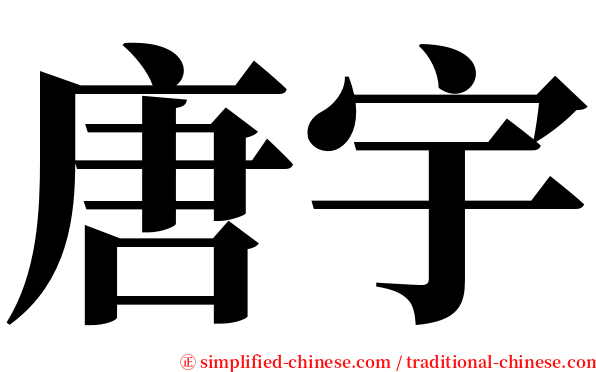 唐宇 serif font