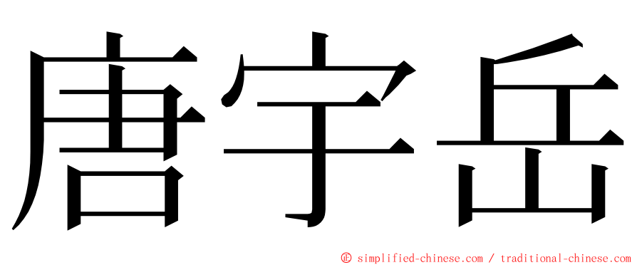 唐宇岳 ming font