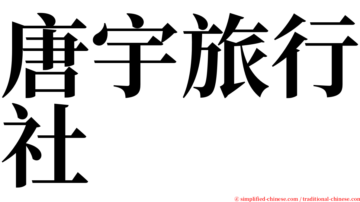 唐宇旅行社 serif font