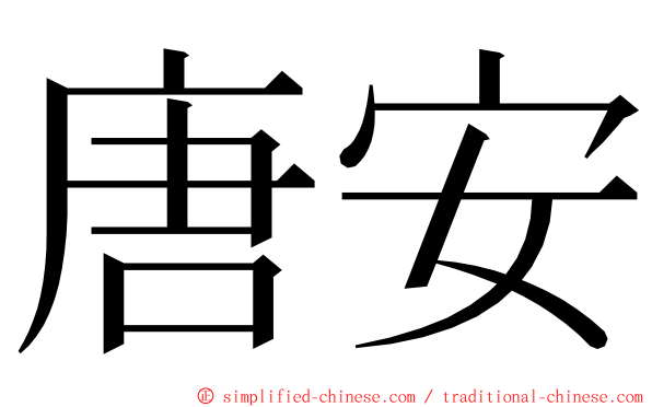 唐安 ming font