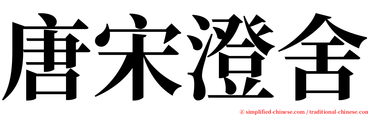 唐宋澄舍 serif font