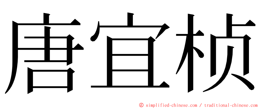 唐宜桢 ming font