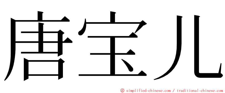 唐宝儿 ming font