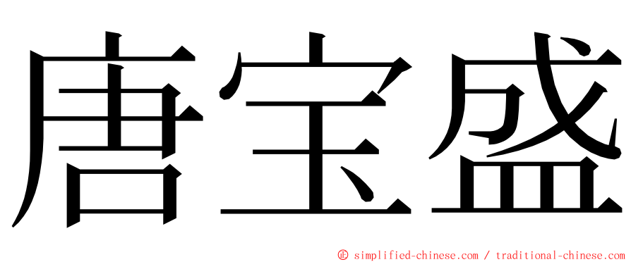 唐宝盛 ming font