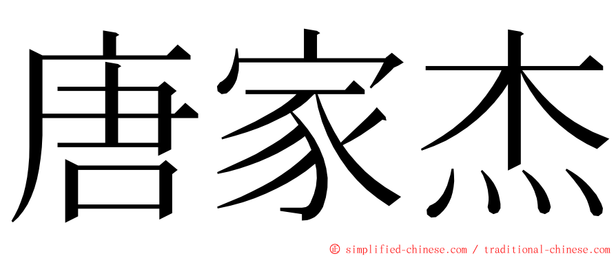 唐家杰 ming font