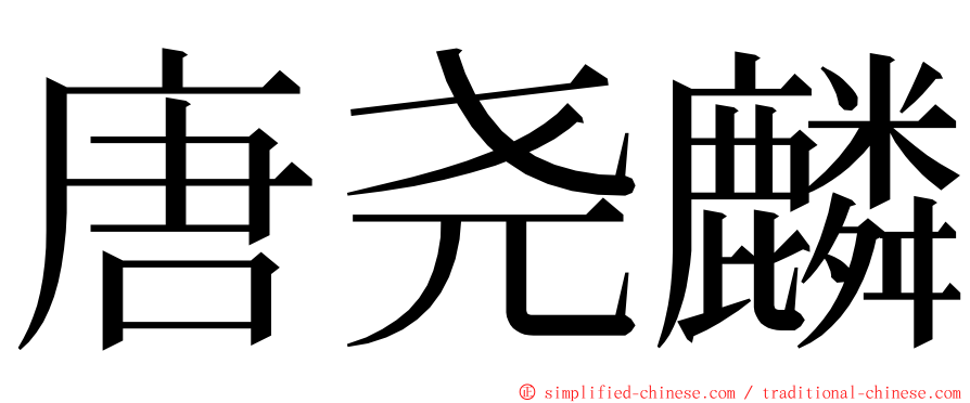 唐尧麟 ming font