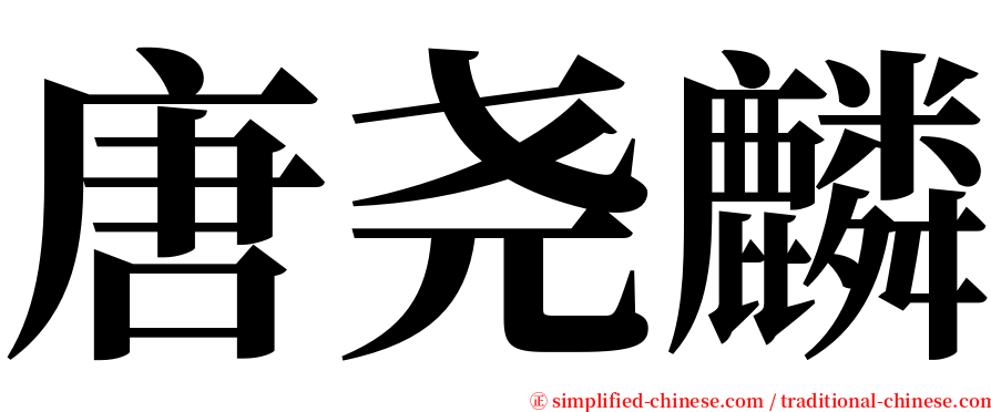 唐尧麟 serif font