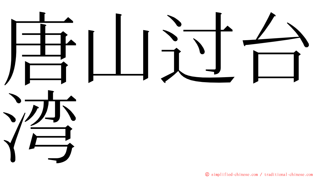 唐山过台湾 ming font