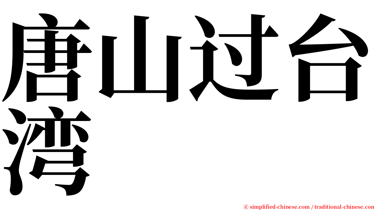 唐山过台湾 serif font