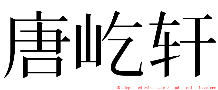 唐屹轩 ming font