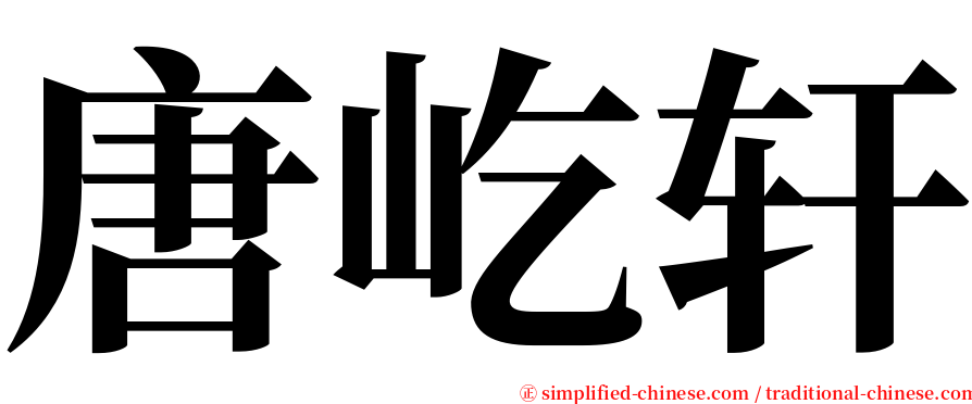 唐屹轩 serif font