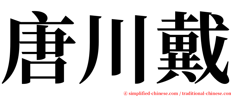 唐川戴 serif font