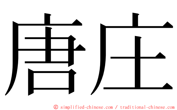 唐庄 ming font