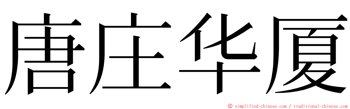 唐庄华厦 ming font