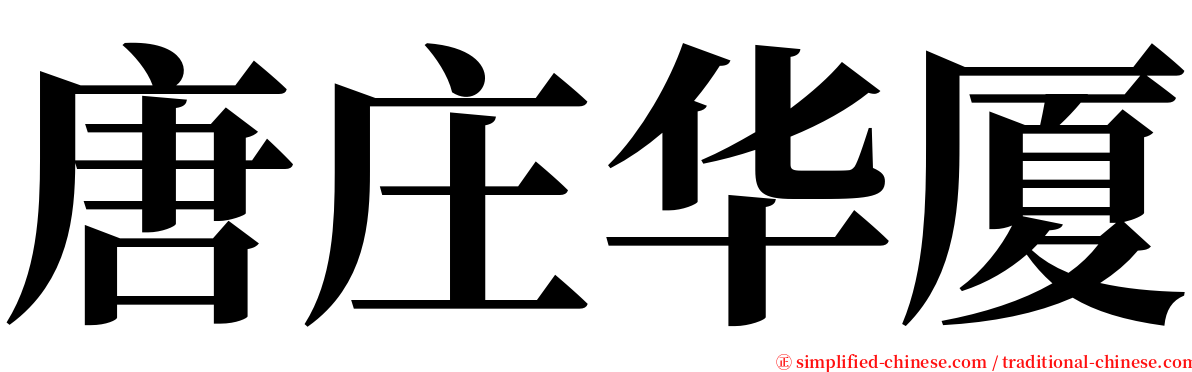 唐庄华厦 serif font