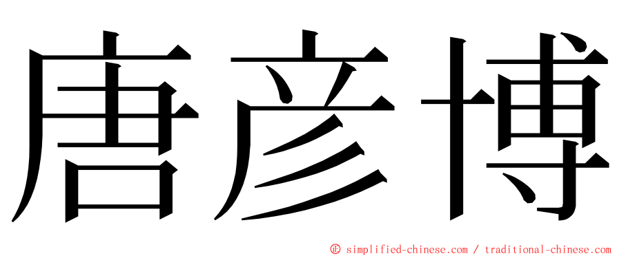 唐彦博 ming font