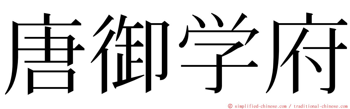 唐御学府 ming font