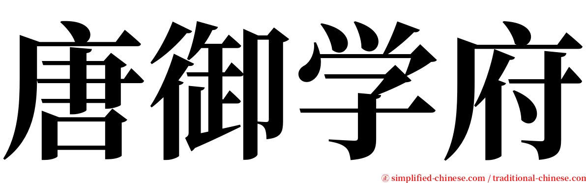 唐御学府 serif font