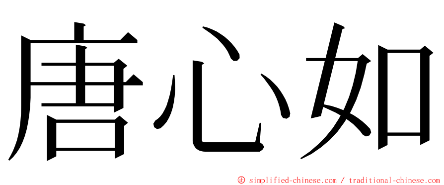 唐心如 ming font