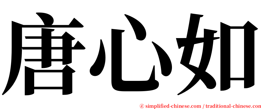 唐心如 serif font