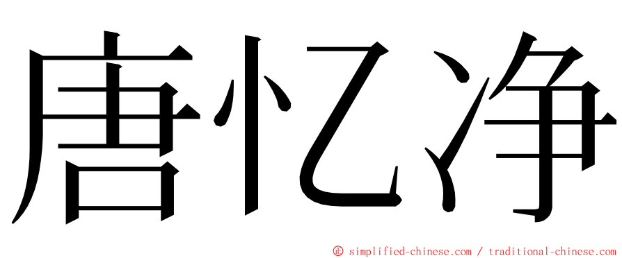 唐忆净 ming font