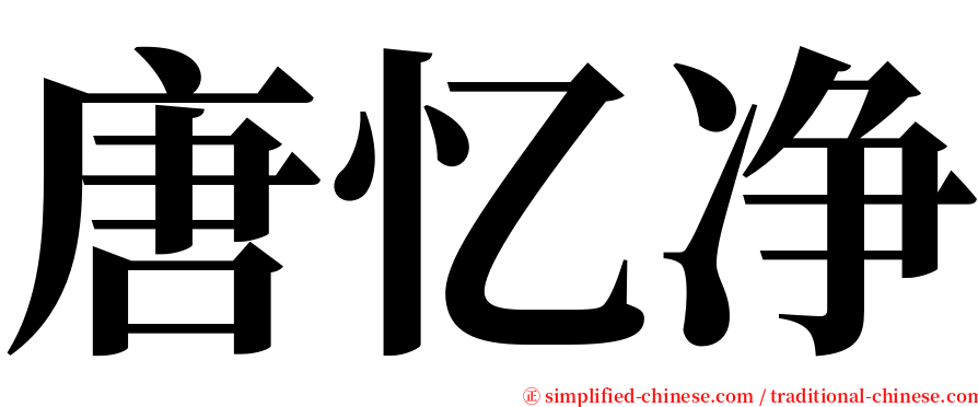 唐忆净 serif font