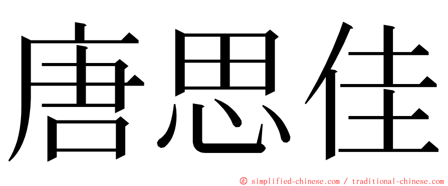 唐思佳 ming font