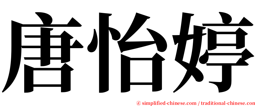 唐怡婷 serif font