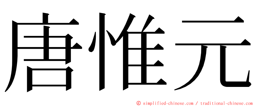 唐惟元 ming font