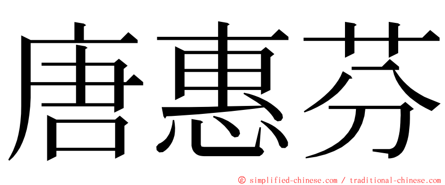 唐惠芬 ming font