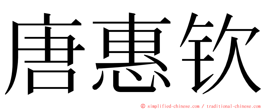 唐惠钦 ming font