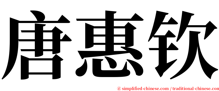 唐惠钦 serif font